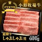 【牛匠 小形牧場牛】しゃぶしゃぶ(霜降り) 400g