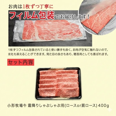 【牛匠 小形牧場牛】しゃぶしゃぶ(霜降り) 400g