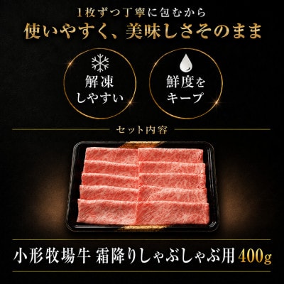 【牛匠 小形牧場牛】しゃぶしゃぶ(霜降り) 400g