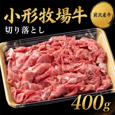 【牛匠 小形牧場牛】切り落とし 400g