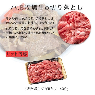【牛匠 小形牧場牛】切り落とし 400g
