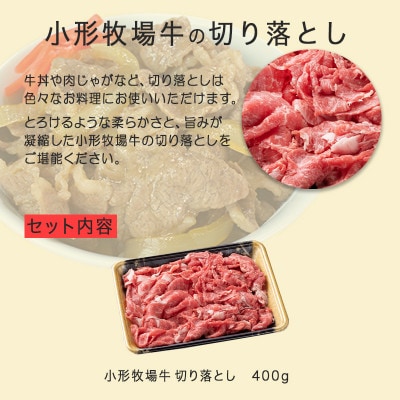 【牛匠 小形牧場牛】切り落とし 400g