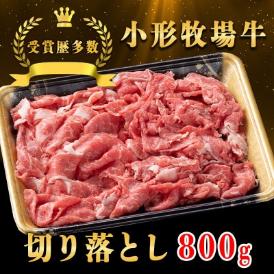 【牛匠 小形牧場牛】切り落とし 800g