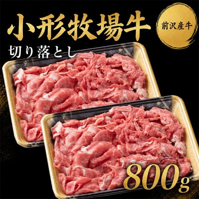 【牛匠 小形牧場牛】切り落とし 800g