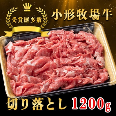 【牛匠 小形牧場牛】切り落とし 1200g
