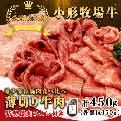 【牛匠 小形牧場牛】薄切り焼肉(ミスジ・トモサンカク・カタサンカク) 計450g 特製焼肉のタレ付き