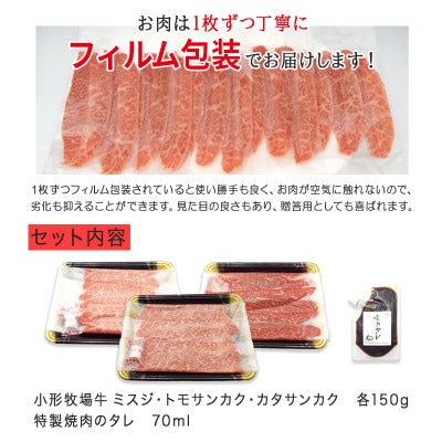【牛匠 小形牧場牛】薄切り焼肉(ミスジ・トモサンカク・カタサンカク) 計450g 特製焼肉のタレ付き