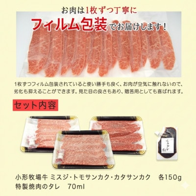 【牛匠 小形牧場牛】薄切り焼肉(ミスジ・トモサンカク・カタサンカク) 計450g 特製焼肉のタレ付き