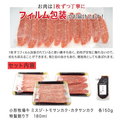 【牛匠 小形牧場牛】薄切りすき焼き(ミスジ・トモサンカク・カタサンカク) 計450g 特製割り下付き