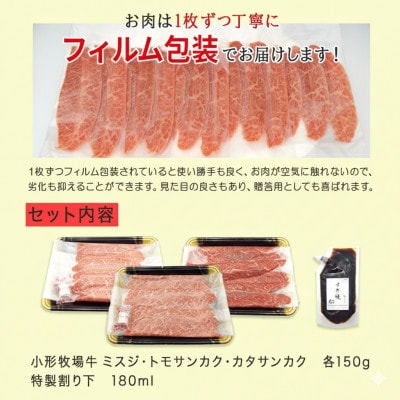 【牛匠 小形牧場牛】薄切りすき焼き(ミスジ・トモサンカク・カタサンカク) 計450g 特製割り下付き