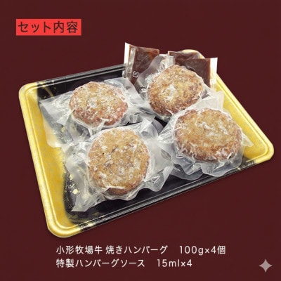 【牛匠 小形牧場牛】黒毛和牛100% 焼き上げハンバーグ 100g×4個 ソース付き