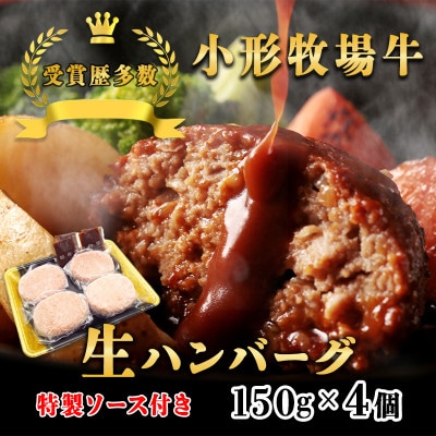 【牛匠 小形牧場牛】黒毛和牛100% 生ハンバーグ 150g×4個 ソース付き