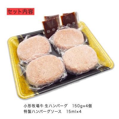 【牛匠 小形牧場牛】黒毛和牛100% 生ハンバーグ 150g×4個 ソース付き