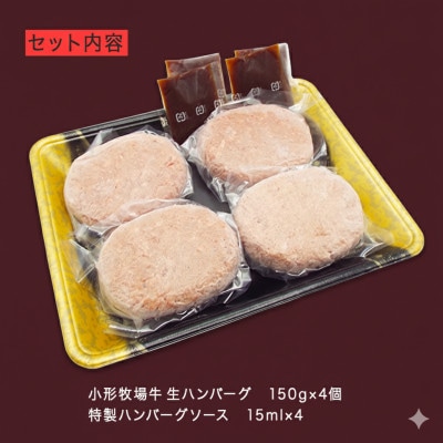 【牛匠 小形牧場牛】黒毛和牛100% 生ハンバーグ 150g×4個 ソース付き