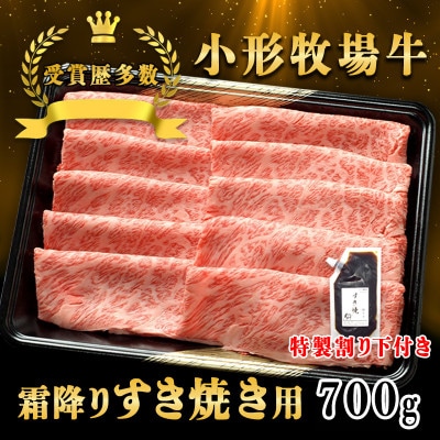 【牛匠 小形牧場牛】すき焼き(霜降り) 700g 特製割り下2つ付き