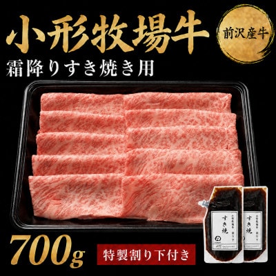 【牛匠 小形牧場牛】すき焼き(霜降り) 700g 特製割り下2つ付き
