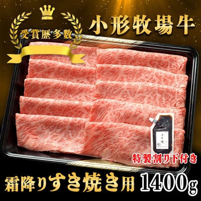 【牛匠 小形牧場牛】すき焼き(霜降り) 1400g 特製割り下4つ付き