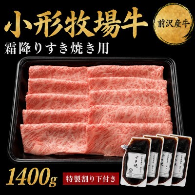 【牛匠 小形牧場牛】すき焼き(霜降り) 1400g 特製割り下4つ付き