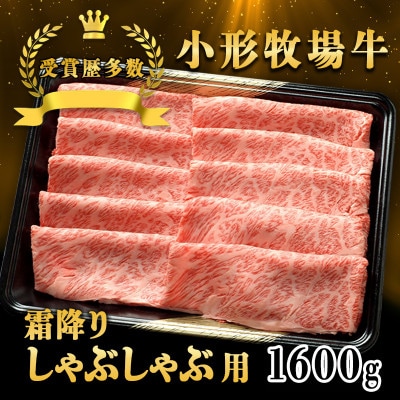 【牛匠 小形牧場牛】しゃぶしゃぶ(霜降り) 1600g