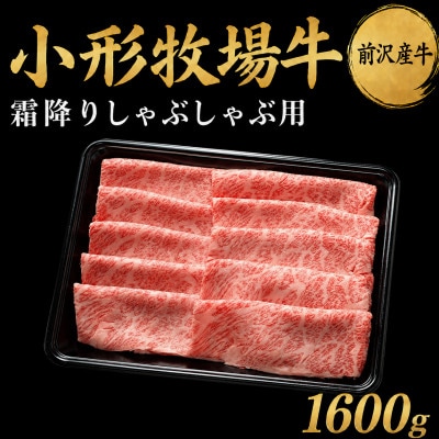 【牛匠 小形牧場牛】しゃぶしゃぶ(霜降り) 1600g
