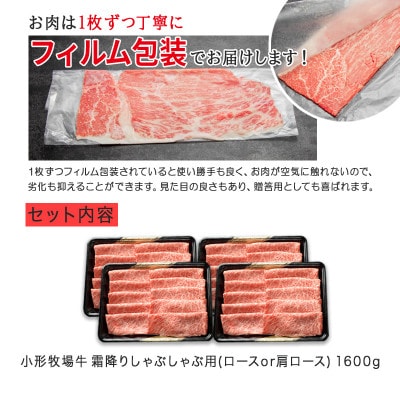 【牛匠 小形牧場牛】しゃぶしゃぶ(霜降り) 1600g