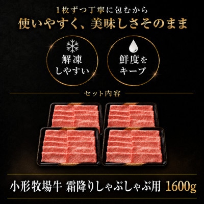 【牛匠 小形牧場牛】しゃぶしゃぶ(霜降り) 1600g