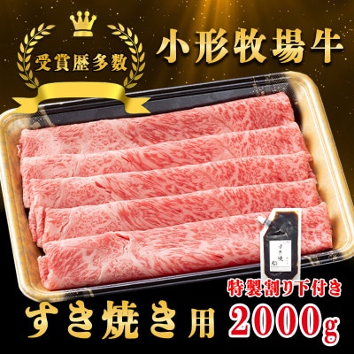 【牛匠 小形牧場牛】すき焼き 2000g 特製割り下4つ付き
