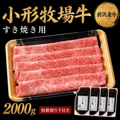 【牛匠 小形牧場牛】すき焼き 2000g 特製割り下4つ付き