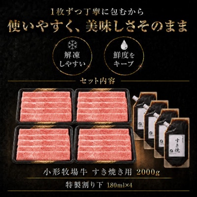 【牛匠 小形牧場牛】すき焼き 2000g 特製割り下4つ付き