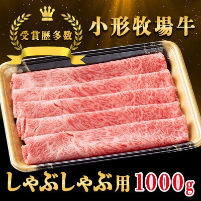 【牛匠 小形牧場牛】しゃぶしゃぶ 1000g