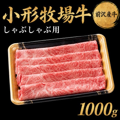 【牛匠 小形牧場牛】しゃぶしゃぶ 1000g