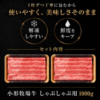 【牛匠 小形牧場牛】しゃぶしゃぶ 1000g