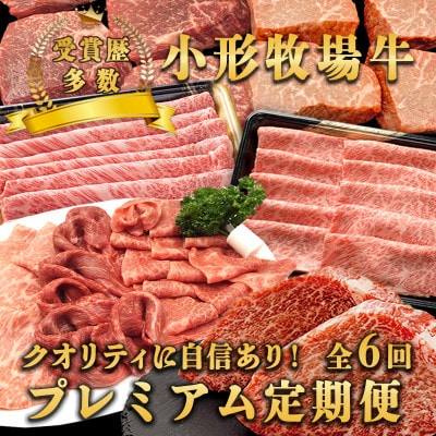 【毎月定期便】小形牧場牛 プレミアム定期便(しゃぶしゃぶ・ステーキ・薄切り・すき焼き)全6回