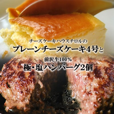 スプーンで食べる『チロルのクリームチーズケーキ4号』と『極・塩ハンバーグ 前沢牛100%2個』