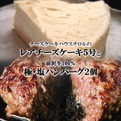 『チロルの雪どけ盛岡レアチーズケーキ5号』と『極・塩ハンバーグ 前沢牛100%2個』