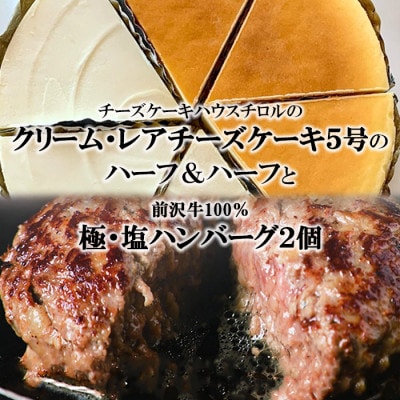 『クリームチーズケーキ5号とレアチーズケーキ5号のハーフ&ハーフ』と『極・塩ハンバーグ2個』