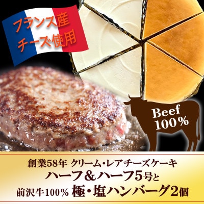『クリームチーズケーキ5号とレアチーズケーキ5号のハーフ&ハーフ』と『極・塩ハンバーグ2個』