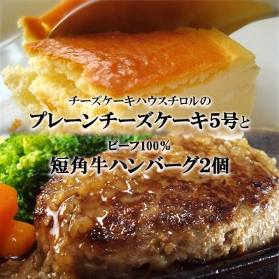 スプーンで食べる『チロルのクリームチーズケーキ5号』と『短角牛100%ハンバーグ2個』