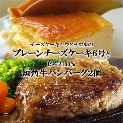 スプーンで食べる『チロルのクリームチーズケーキ6号』と『短角牛100%ハンバーグ2個』
