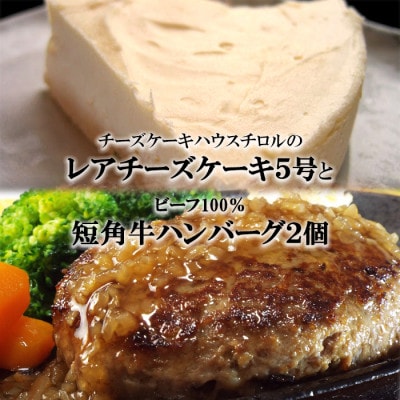 『チロルの雪どけ盛岡レアチーズケーキ5号』と『短角牛100%ハンバーグ2個』