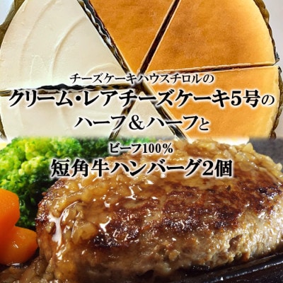 『クリームチーズケーキ5号とレアチーズケーキ5号のハーフ&ハーフ』と『短角牛100%ハンバーグ2個』