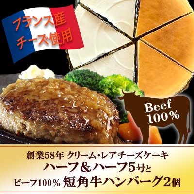『クリームチーズケーキ5号とレアチーズケーキ5号のハーフ&ハーフ』と『短角牛100%ハンバーグ2個』