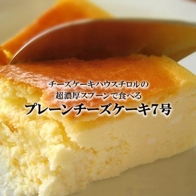 スプーンで食べる『チロルのクリームチーズケーキ7号』1個(約12人分)