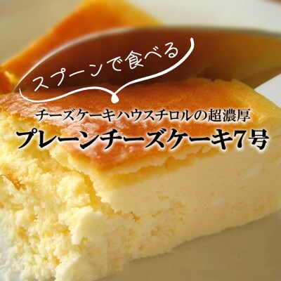 スプーンで食べる『チロルのクリームチーズケーキ7号』1個(約12人分)