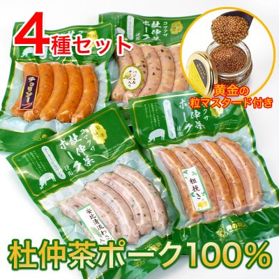 いろいろな味が楽しめる!ポークソーセージ4種600gと特製黄金のマスタード120g(無添加)