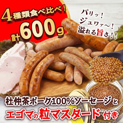 いろいろな味が楽しめる!ポークソーセージ4種600gと特製黄金のマスタード120g(無添加)