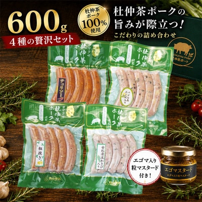 いろいろな味が楽しめる!ポークソーセージ4種600gと特製黄金のマスタード120g(無添加)