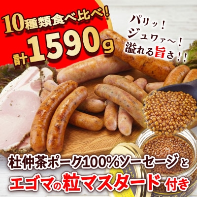 いろいろな味が楽しめる!ポークソーセージ10種1590gと特製黄金のマスタード120g(無添加)　
