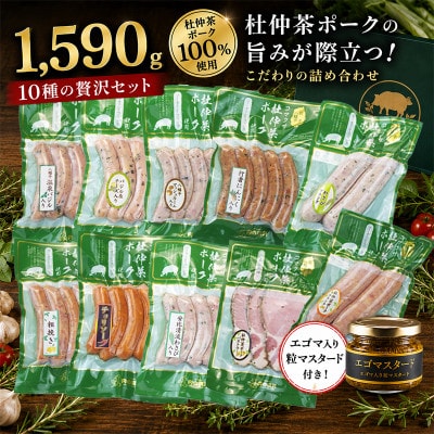 いろいろな味が楽しめる!ポークソーセージ10種1590gと特製黄金のマスタード120g(無添加)　