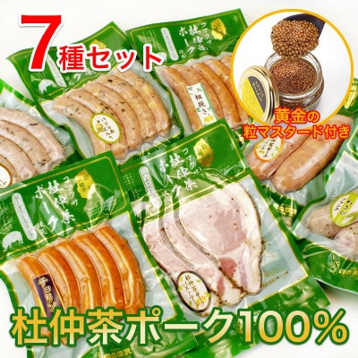 いろいろな味が楽しめる!ポークソーセージ7種1140gと特製黄金のマスタード120g(無添加)